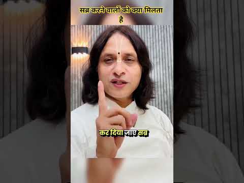 सब्र करने वालों को क्या मिलता है #anandkrishnathakurji #motivation #motivational #motiationalspeech