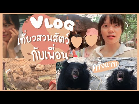 Vlog:เที่ยวกับเพื่อน[สวนสั