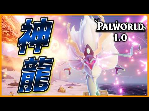 【適正多】極ボルドラゴ攻略最適性の一角!「シャオロン」で極ベラルージュも単騎で破壊!【パルワールド/PalWorld】