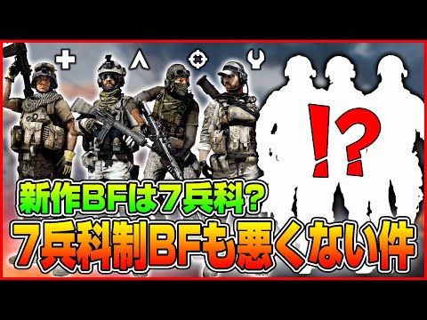 【新作BF】本当にBFは4兵科制がベストなのか? BF次回作が7兵科制になるとのリークについて【BF2/2025】