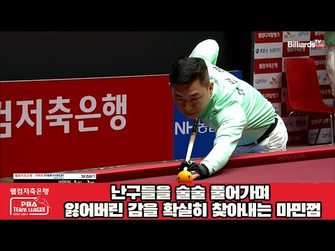 난구들을 술술 풀어가며 잃어버린 감을 확실히 찾아내는 마민껌[웰컴저축은행 PBA 팀리그 2023-2024] 5R