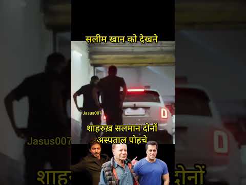 अस्पताल पोहचे ❤️. #Salmankhan #Salimkhan #Srk #shorts #ytshorts #Jasus007