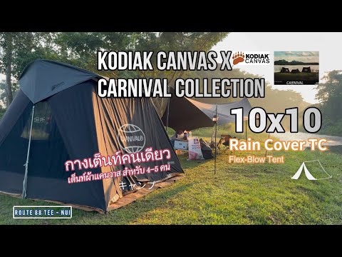 กางเต็นท์KodiakCanvasxCarn