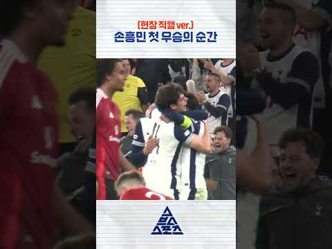 손흥민 첫 우승의 순간 (현장 직캠 ver.) #shorts