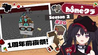【 #homeクラ / マイクラ 】明日で1周年だって！今日は前夜祭！：シーズン2 - 29日目【 ナナホシナナ 】
