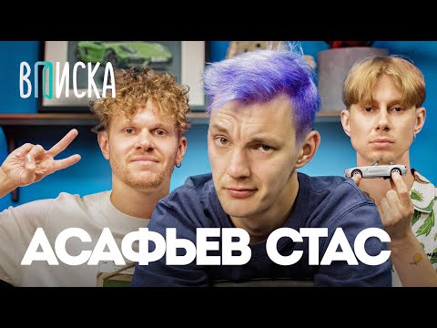 Стас Асафьев — цены на авто, отказ Давидычу, конфликты в школе / Вписка