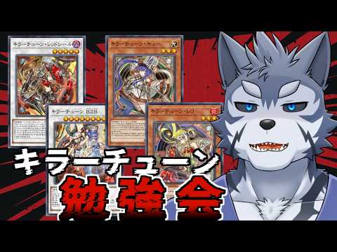 【遊戯王MD】キラーチューン勉強会~難しすぎてわけわからん~【Vtuber/雹衛ハガル】