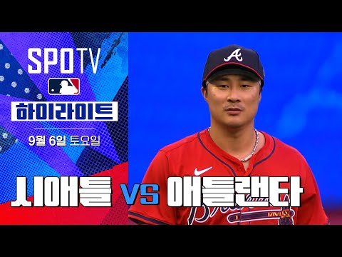 [MLB] 시애틀 vs 애틀랜타ㅣ5분 하이라이트 (09.06)