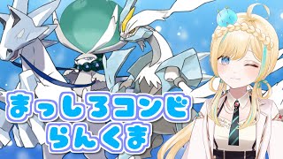 【ポケモンSV】白って2色あるのでどっちも連れて行こうと思うらんくま！【 #VTuber】