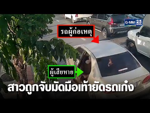 ระทึก! ช่วยสาวถูกผัวเก่าจับมัดมือเท้า ยัดรถเก๋งพาหนี | เจาะข่าวค่ำ | GMM25