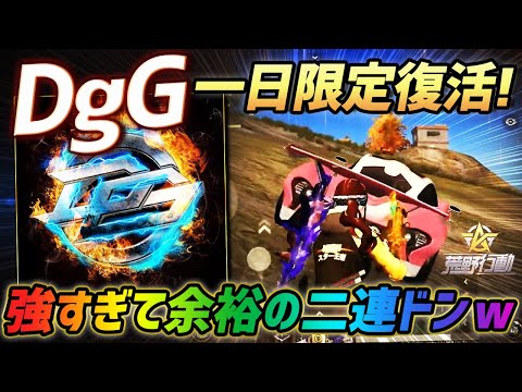 【荒野行動】DgG1日限定復活で驚異の2連ドン!?メンバー全員が強すぎて優勝が余裕すぎたｗｗｗ