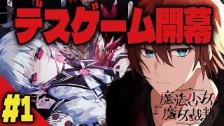 【#まのさば】魔女を探すデスゲームが今始まる※ネタバレ注意【魔女裁判】