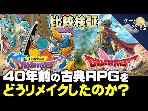 【DQⅠ】HD-2Dリメイクは、ファミコン版の原作から何を継承したのか？【第236回-ゲーム夜話】※ネタバレ注意