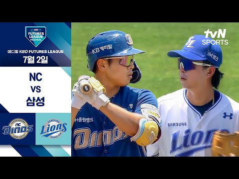 [2025 메디힐 KBO 퓨처스리그] NC vs 삼성 I 7/2 경기 하이라이트