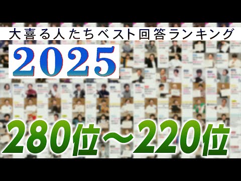 【2025ベスト回答ランキング】同率280位〜220位！！【大喜る人たち】