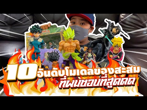 10อันดับโมเดลฟิกเกอร์ของสะสมท