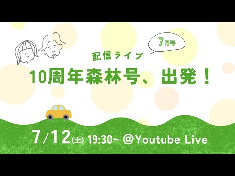 森と林配信ライブ〜10周年森林号、出発！【7月号】〜