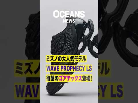 ミズノ スポーツスタイルの大人気シリーズに“ゴアテックス”バージョン「ウエーブプロフェシー LS GTX」が登場！ 10／24（金）から発売 #shorts