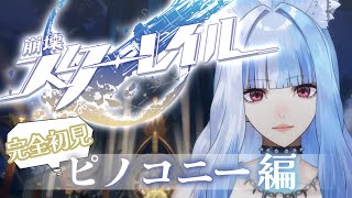【 #崩壊スターレイル 】#完全初見 でピノコニー編に頭突っ込むぞー!!✨黄泉さん♡♡【 新人VTuber 】