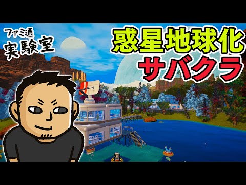 【The Planet Crafter】マルチで惑星へ。マイペース鉱石掘り【ファミラボ】