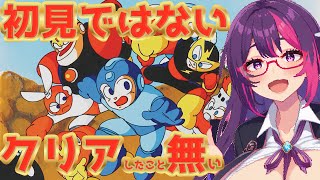 ※不平不満有り閲覧注意【ロックマン】クリアしたこと無いんよね　#雑談 #個人勢vtuber #レトロゲーム