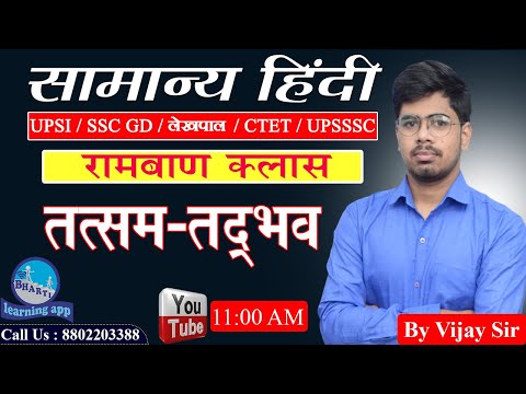 तत्सम-तद्भव रामबाण क्लास || Master Class || Samanya Hindi for Competition || By Vijay Sir