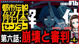 #16(終) グレートリセット…【ミステリーアドベンチャー】『都市伝説解体センター』朗読PLAY🔏ネタバレ注意📝第六話：崩壊と審判