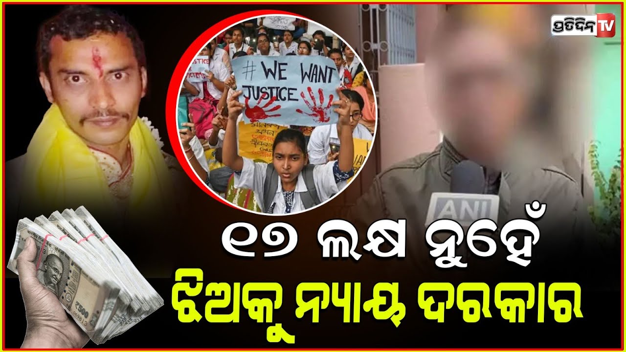 ଦୋଷୀ ସଞ୍ଜୟକୁ ମିଳିଲା ଆଜୀବନ ଦଣ୍ଡ,ସନ୍ତୁଷ୍ଟ ନାହାନ୍ତି ପୀଡିତାଙ୍କ ବାପା ମା!Kolkata doctor ra*e case update