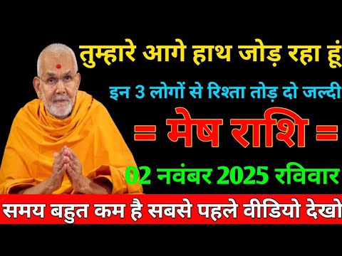 मेष राशि वालों 02 नवंबर रविवार के दिन ! तुम्हारे आगे हाथ जोड़ रहा हूं ! इन 3 लोगों से रिश्ता तोड़ दो