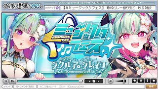 【歌枠】#ミュージッククフェス vol.1 振り返り歌雑談｜KARAOKE【#ククルアクレイユ｜Re:AcT】