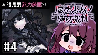 【魔法少女ノ魔女裁判】#4. 這比魔法好用!