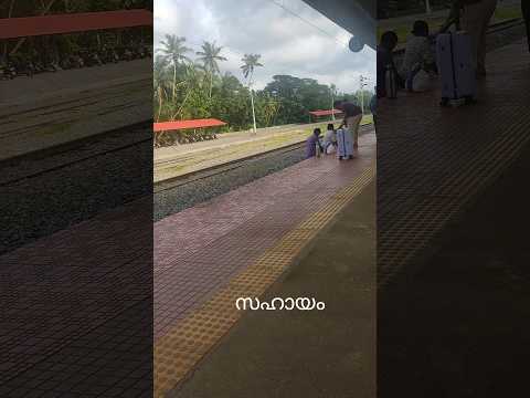 ഒരു കൈ സഹായം.ഏതോ ഒരു അമ്മക്ക് വേണ്ടി.. platform ൽ കയറാൻ പറ്റാതെ.
