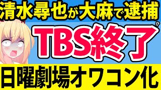 【TBS終了寸前】清水尋也が大麻で逮捕!?TBS日曜劇場が踏んだり蹴ったりでオワコンまっしぐらへ・・・。【19番目のカルテ　キャスター】