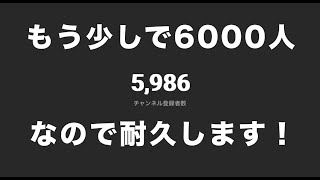 もう少しで6000人なので耐久したいと思います。