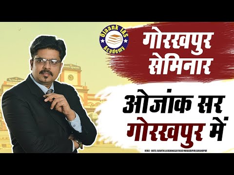 Life बदल देगा आपका ये सेमिनार - अब आपके शहर GORAKHPUR में OJAANK सर - A New Journey - OJAANK IAS