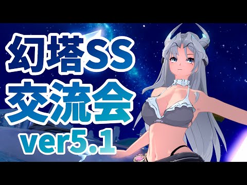 【幻塔】幻塔SS交流会 ver5.1 📸