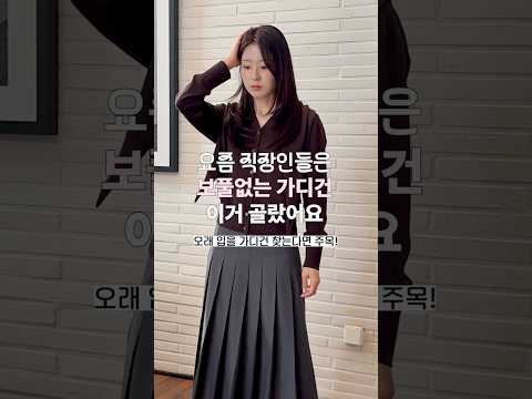 보풀없이 오래 입을 신상 <strong>가디건</strong> TOP3 #신상감별단
