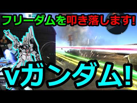 「バトオペ2」フリーダムを叩き落します!νガンダム!