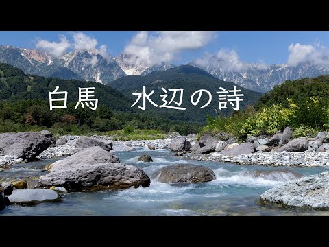 白馬 水辺の詩
