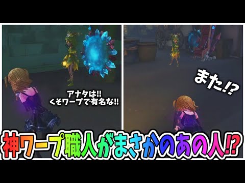 【第五人格】くそワープで有名なあの人が神ワープ連発してハンターが何もできないでボコボコにｗｗｗ【IdentityⅤ】