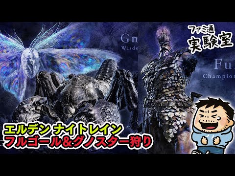 『エルデンリング ナイトレイン』王フルゴールをソロで狩りし男（Steam版）【ファミラボ】