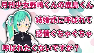 月刊少女野崎くんの鹿島くんの結婚式妄想をする神楽すず【2022/4/3】【Vtuber/どっとライブ切り抜き】