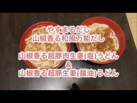 山椒香る超豚生姜(塩)うどん&山椒香る超豚生姜(醤油)うどん