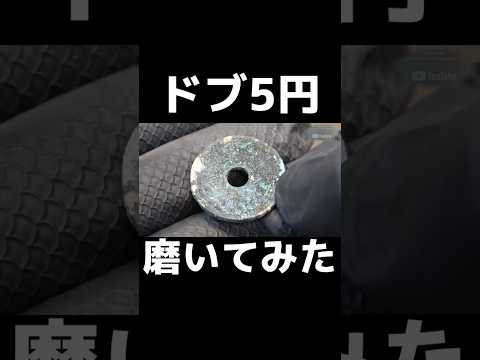 ドブみたいな5円玉を磨いてみた #磨いてみた