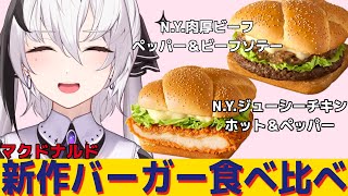 【マクドナルド】超話題の新作バーガーを食べ比べ！！！！【神喰レト/Vtuber】