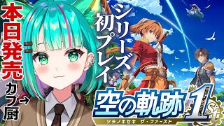 【空の軌跡 the 1st⚙️/#1】シリーズ初プレイ！いよいよ発売だ～！1章からやるぞ！※ネタバレ注意【Trails in the Sky