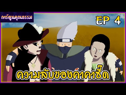 [การ์ตูนคุณธรรม]คาคาซี๊ดกับคว