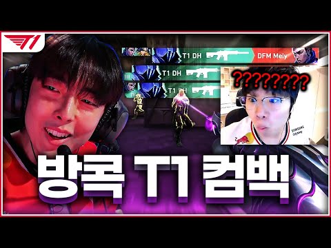지난 참패 이후, 마스터스 우승 시절 폼을 되찾은 T1 ㄷㄷ; [T1 vs DFM]