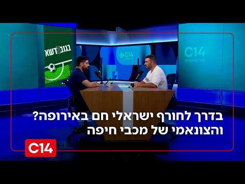 בדרך לחורף ישראלי חם באירופה? והצונאמי של מכבי חיפה - "בגובה הדשא" פרק 31