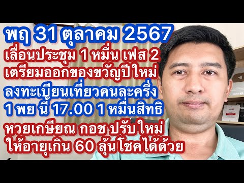 พฤ31ตค67เลื่อนประชุม1หมื